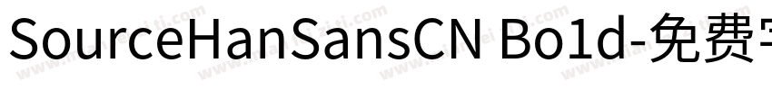 SourceHanSansCN Bo1d字体转换